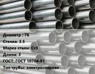 Труба оцинкованная для дорожных знаков 76 s=3.5 Сталь: Ст3 L=3 ГОСТ: ГОСТ 10704-91 электросварная